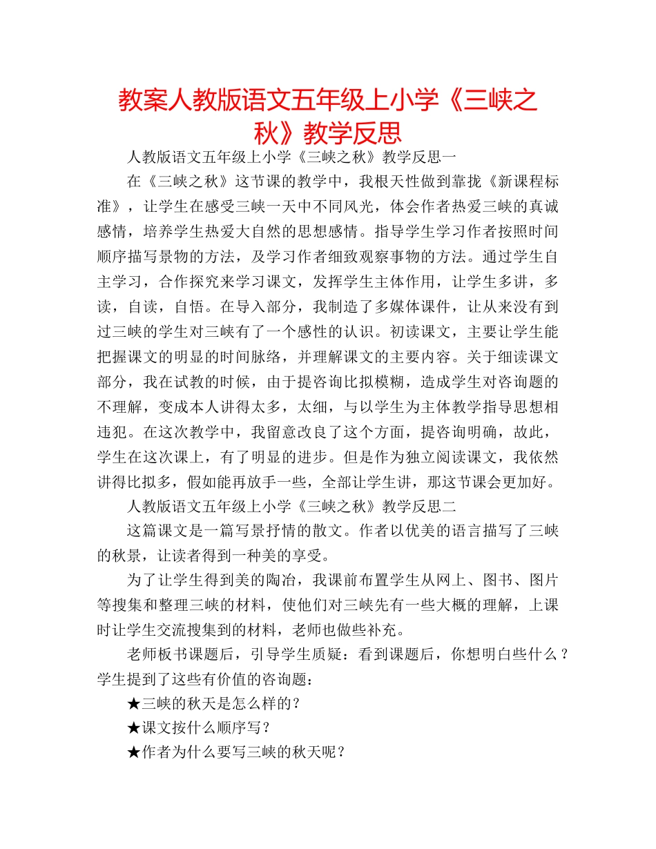 教案人教版语文五年级上小学《三峡之秋》教学反思 _第1页