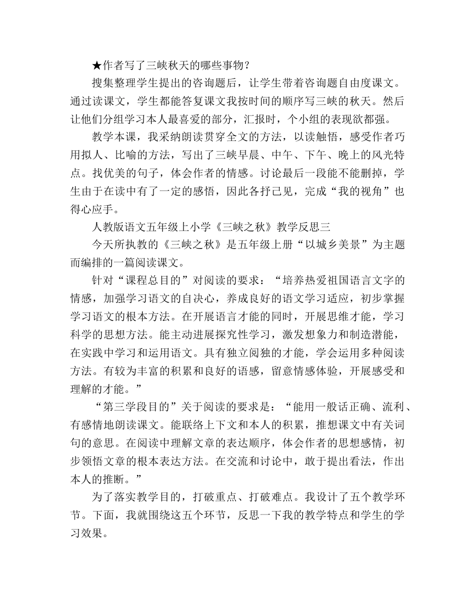 教案人教版语文五年级上小学《三峡之秋》教学反思 _第2页
