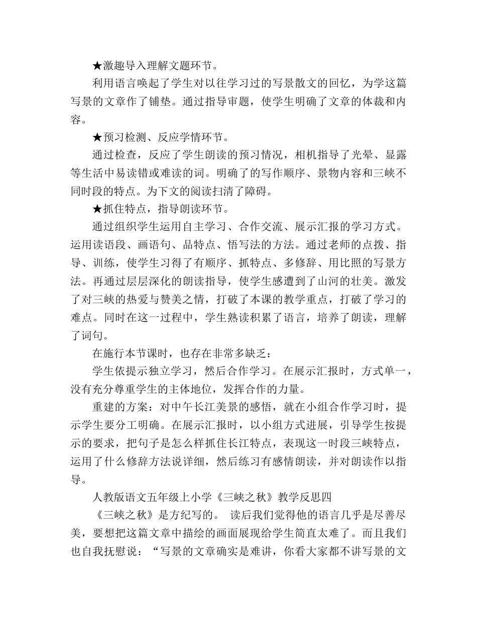 教案人教版语文五年级上小学《三峡之秋》教学反思 _第3页