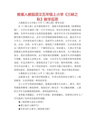 教案人教版语文五年级上小学《三峡之秋》教学反思 