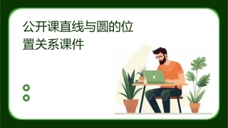 公开课直线与圆的位置关系课件