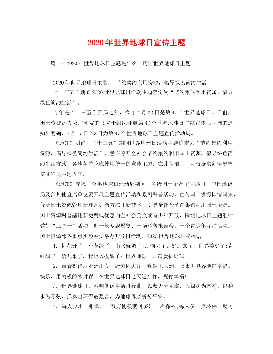 2024年世界地球日宣传主题_第1页