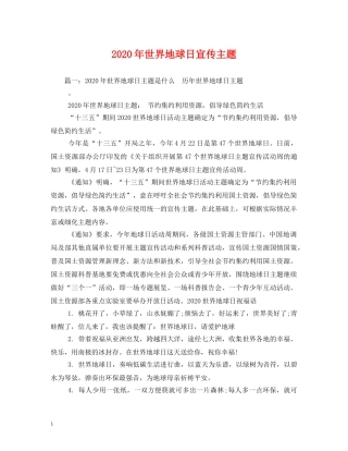 2024年世界地球日宣传主题