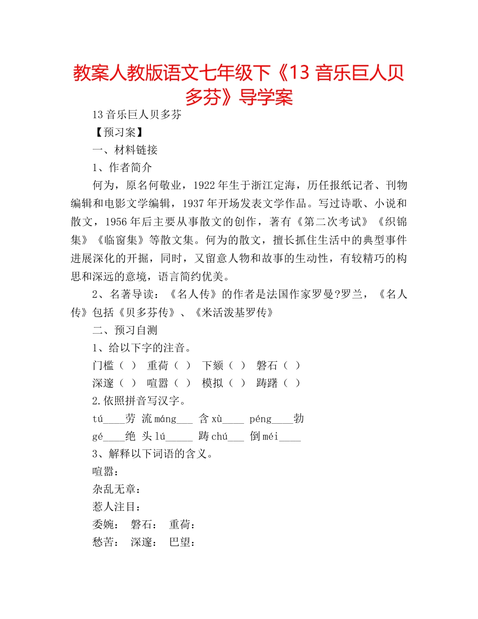 教案人教版语文七年级下《13 音乐巨人贝多芬》导学案 _第1页
