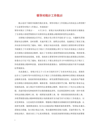 领导对统计工作批示 