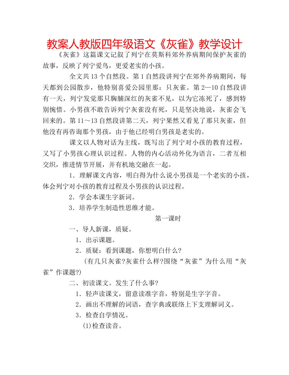 教案人教版四年级语文《灰雀》教学设计 _第1页