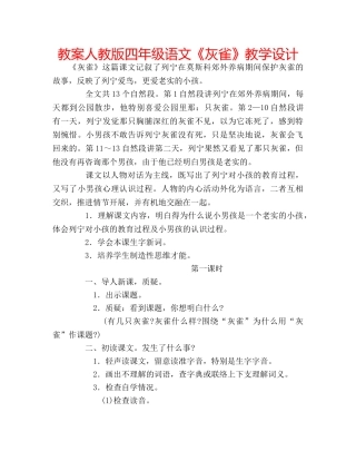 教案人教版四年级语文《灰雀》教学设计 