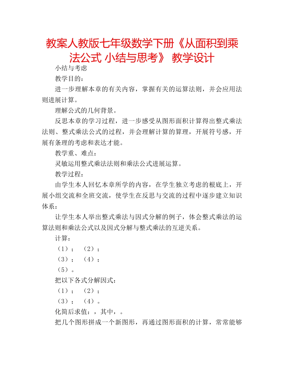 教案人教版七年级数学下册《从面积到乘法公式 小结与思考》 教学设计 _第1页