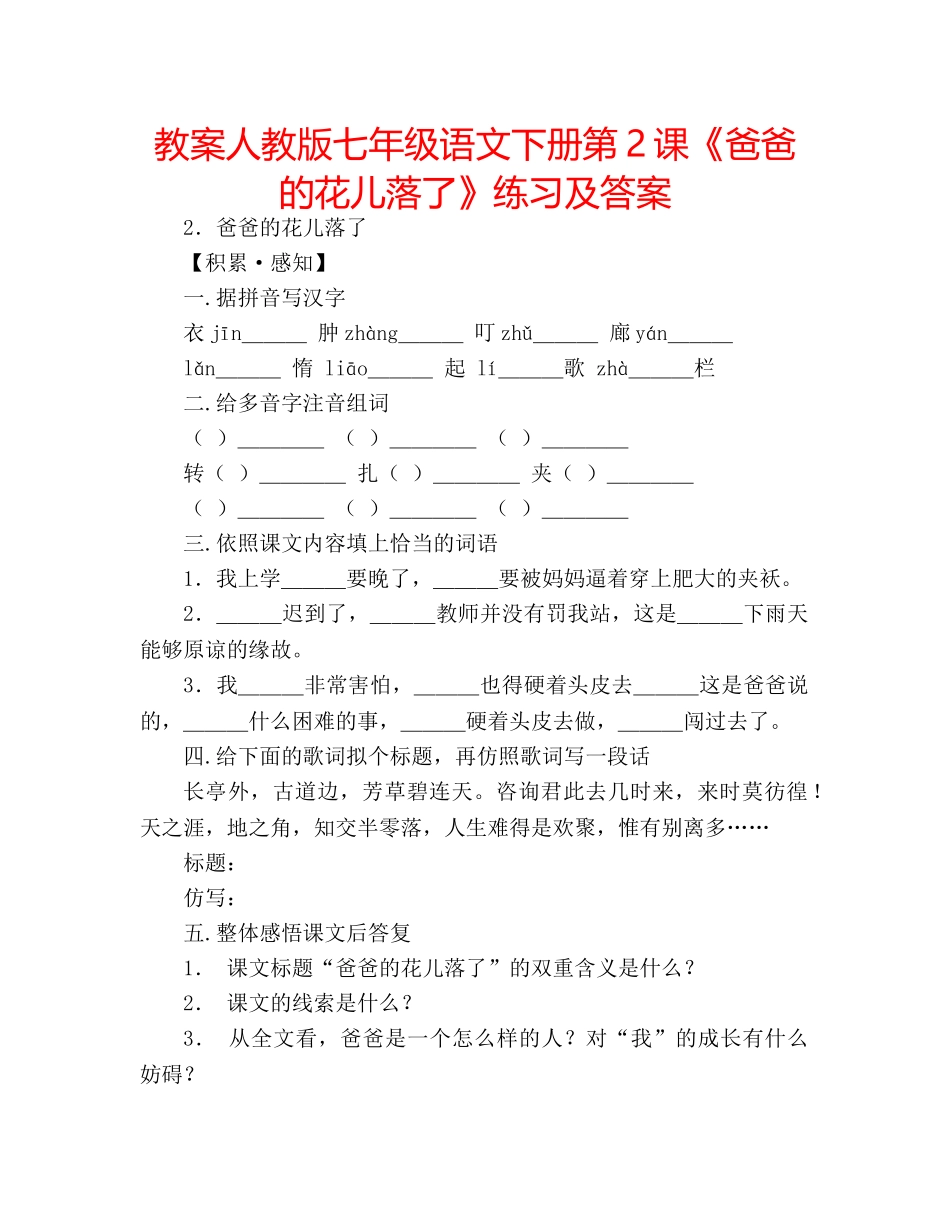 教案人教版七年级语文下册第2课《爸爸的花儿落了》练习及答案 _第1页