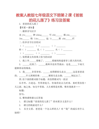 教案人教版七年级语文下册第2课《爸爸的花儿落了》练习及答案 