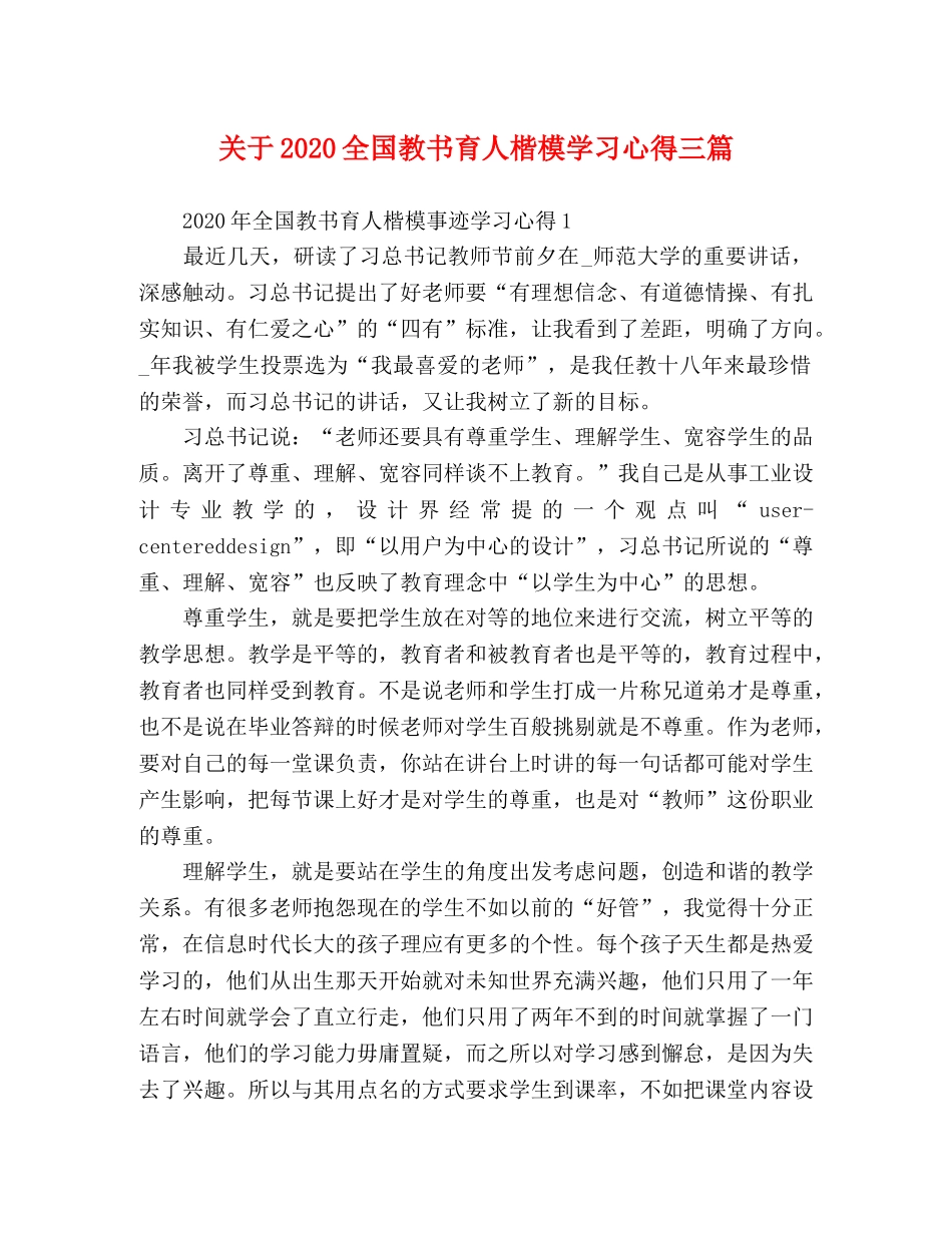 关于2020全国教书育人楷模学习心得三篇 _第1页