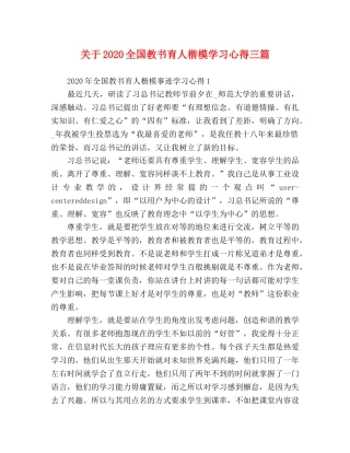 关于2020全国教书育人楷模学习心得三篇 