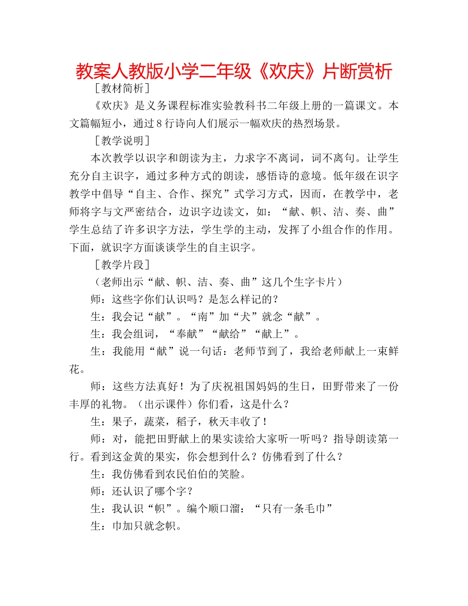 教案人教版小学二年级《欢庆》片断赏析 _第1页