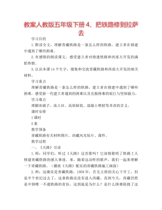 教案人教版五年级下册4、把铁路修到拉萨去 