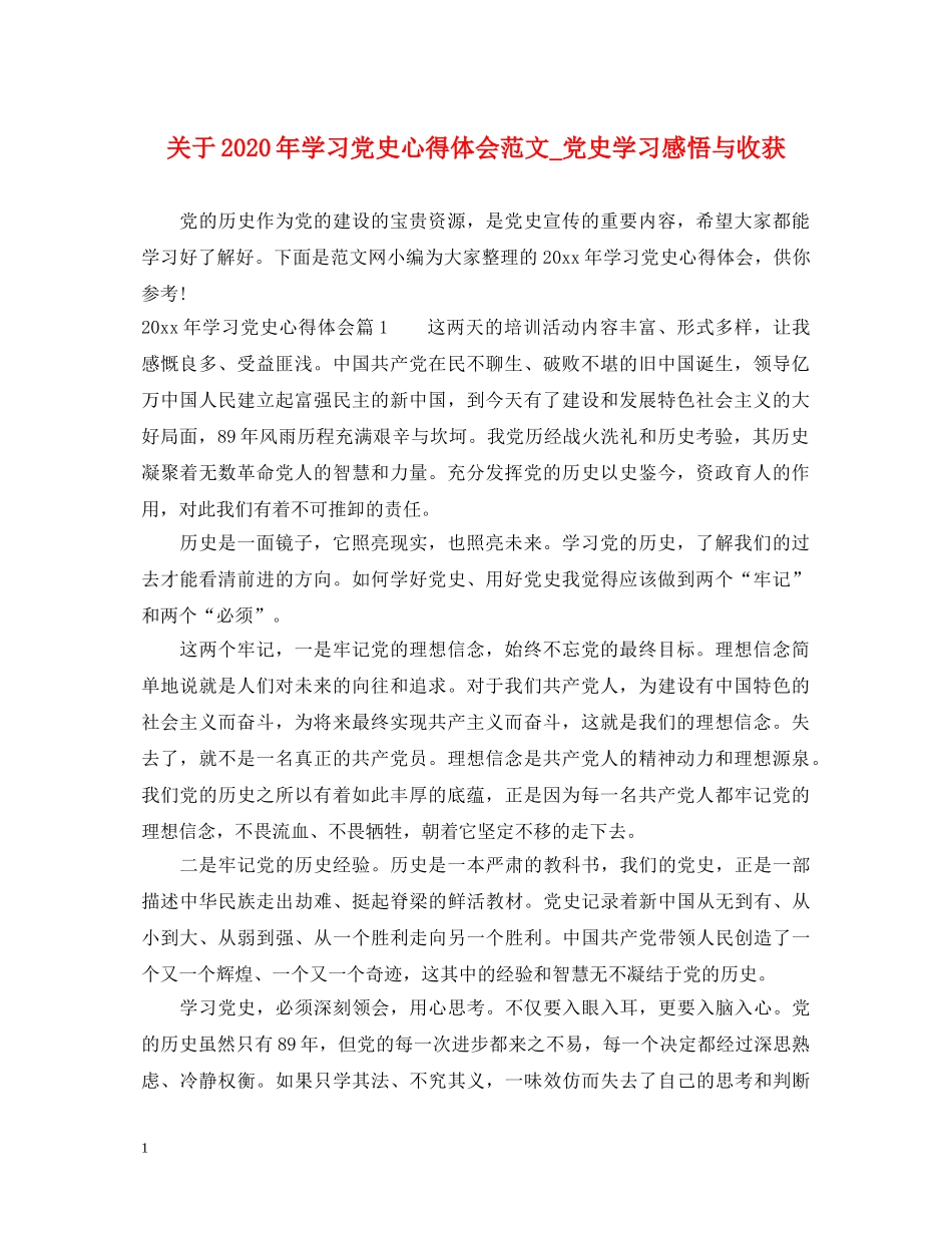关于2020年学习党史心得体会范文_党史学习感悟与收获 _第1页