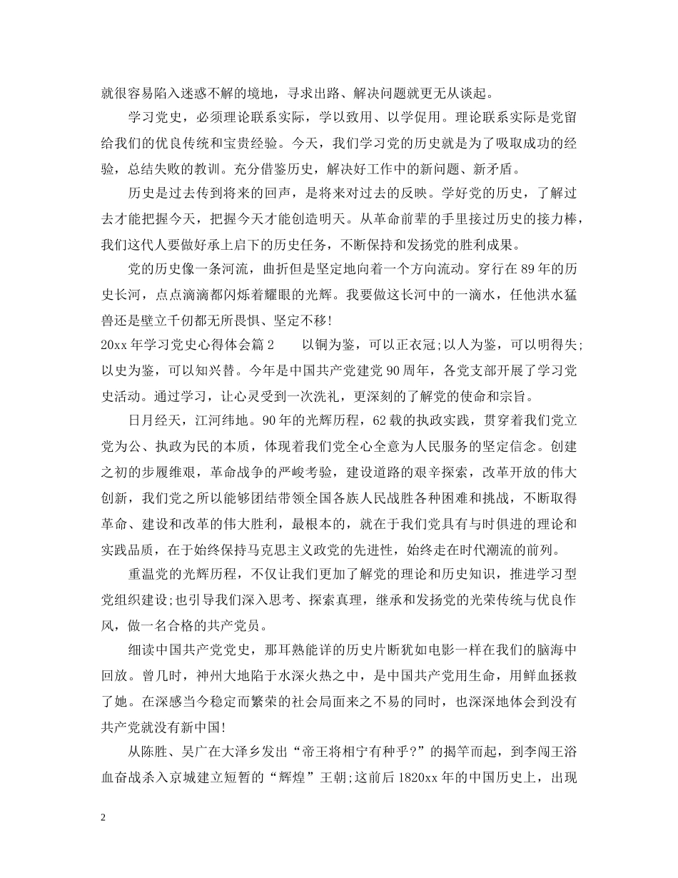 关于2020年学习党史心得体会范文_党史学习感悟与收获 _第2页