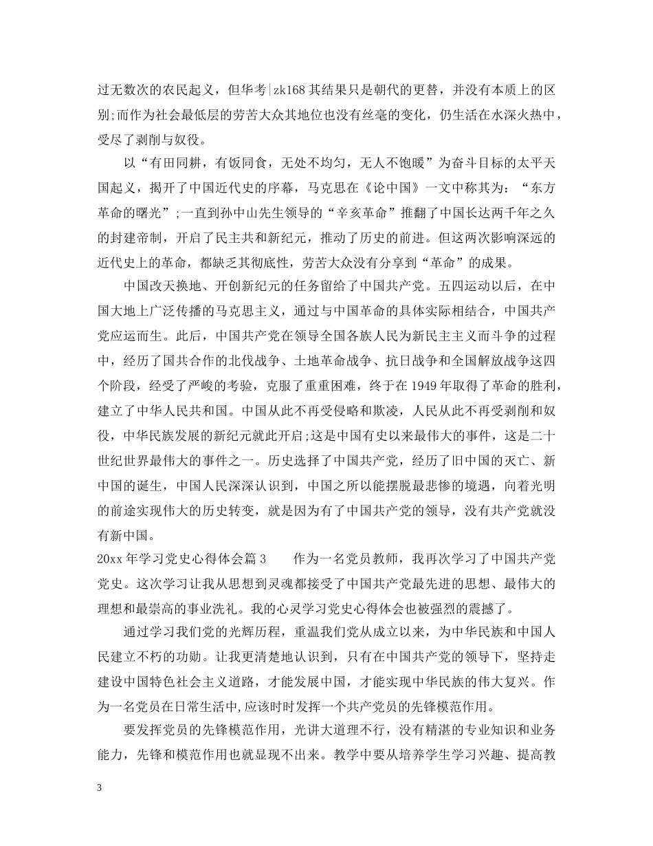 关于2020年学习党史心得体会范文_党史学习感悟与收获 _第3页
