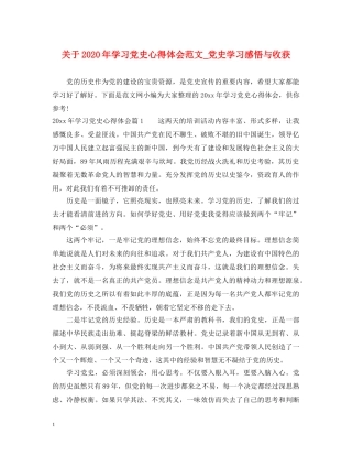 关于2020年学习党史心得体会范文_党史学习感悟与收获 