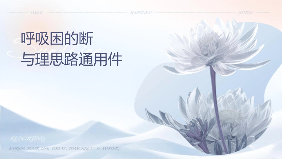 呼吸困难的鉴别诊断与处理思路通用课件_第1页