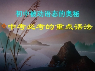 初中被动语态的奥秘