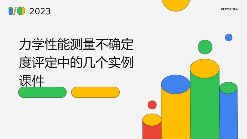 力学性能测量不确定度评定中的几个实例课件_第1页