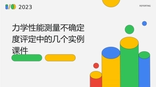 力学性能测量不确定度评定中的几个实例课件