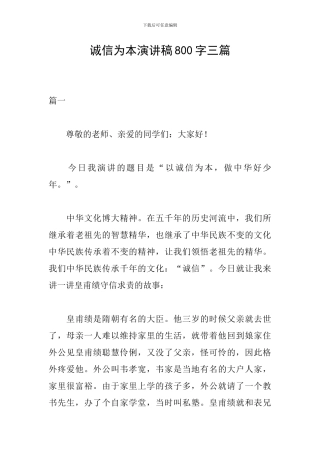 诚信为本演讲稿800字三篇