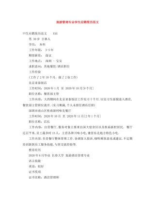 旅游管理专业学生应聘简历范文 