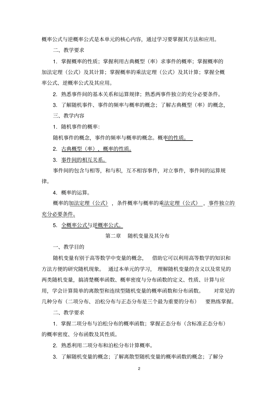 医药数理统计方法教学大纲_第2页