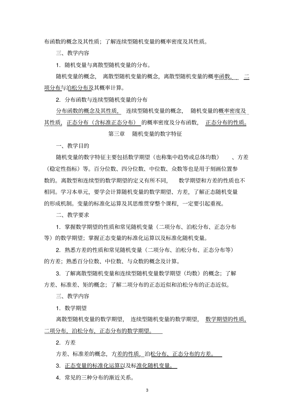 医药数理统计方法教学大纲_第3页