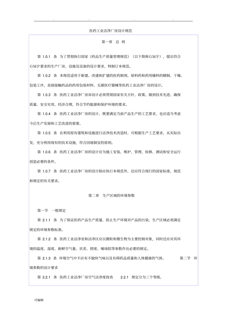 医药工业洁净厂房设计规范标准详_第1页