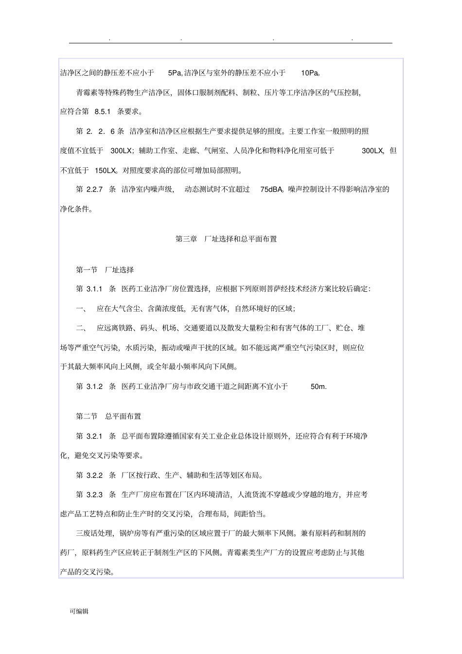 医药工业洁净厂房设计规范标准详_第3页