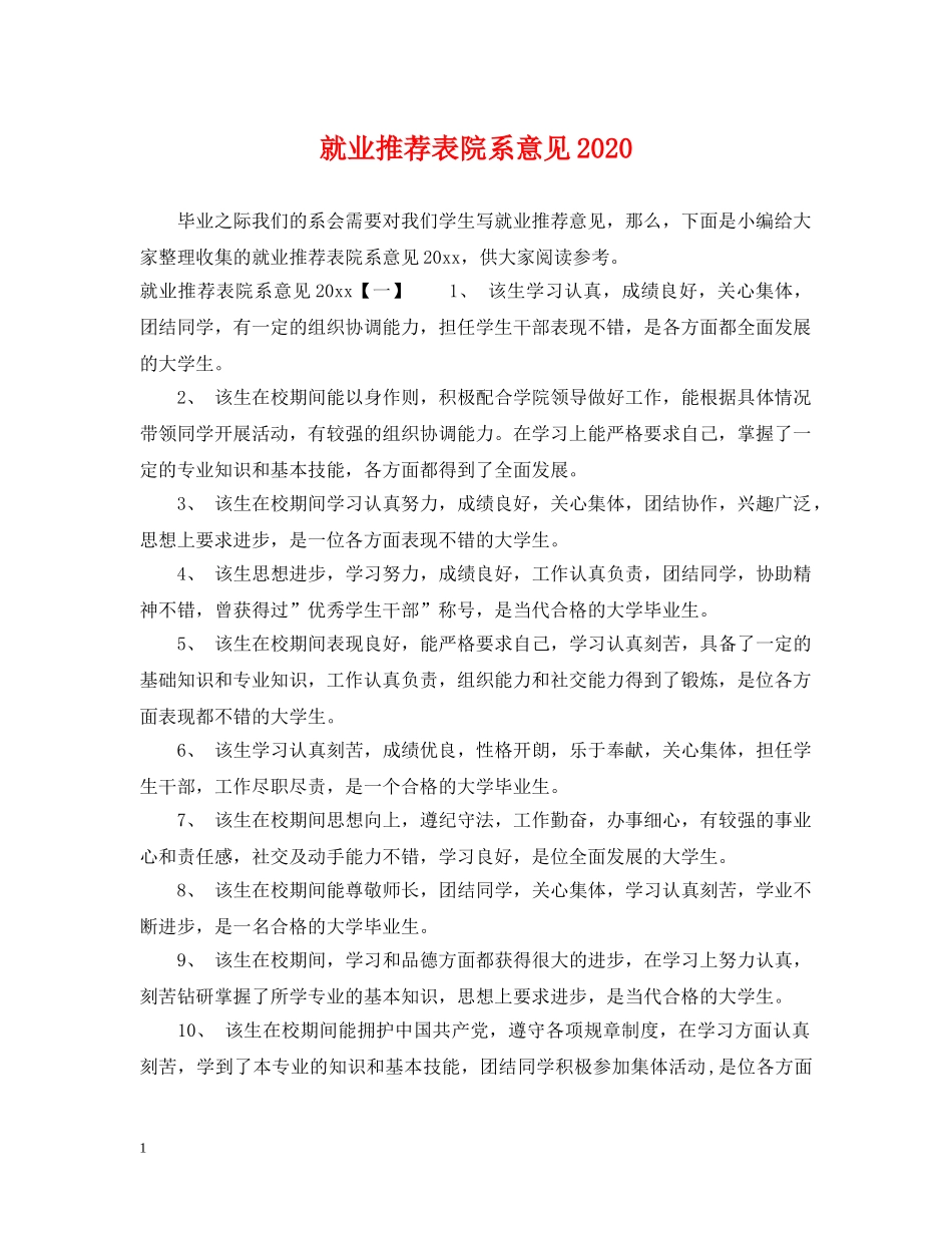就业推荐表院系意见2024 _第1页