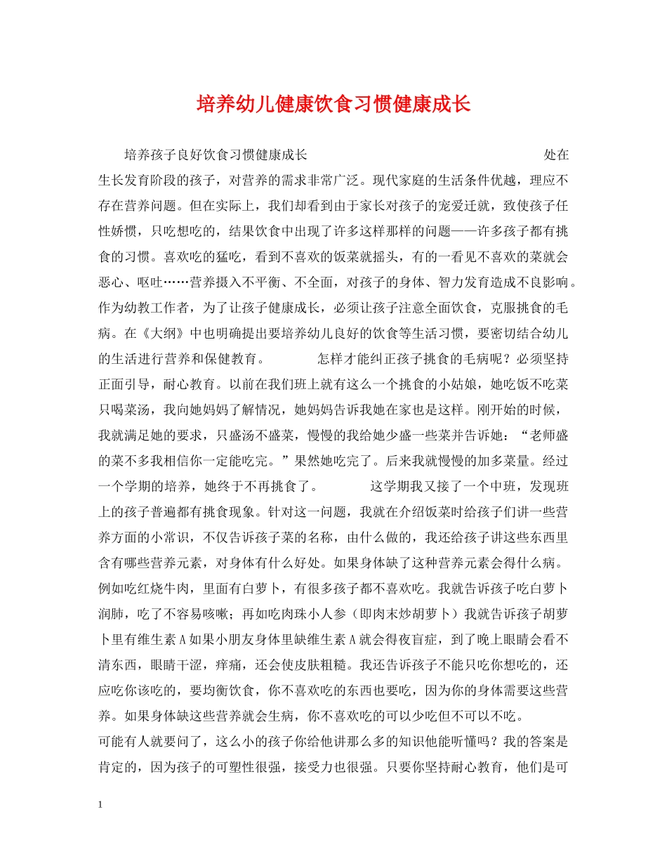 培养幼儿健康饮食习惯健康成长 _第1页