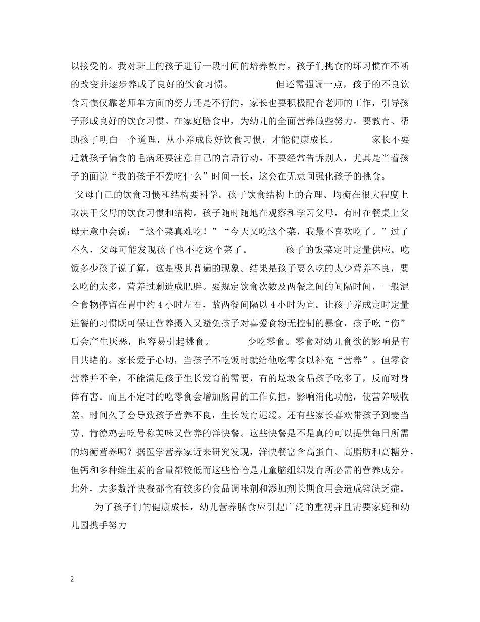 培养幼儿健康饮食习惯健康成长 _第2页