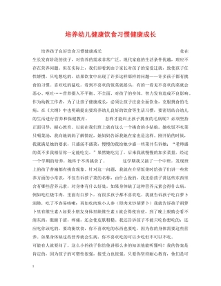 培养幼儿健康饮食习惯健康成长 