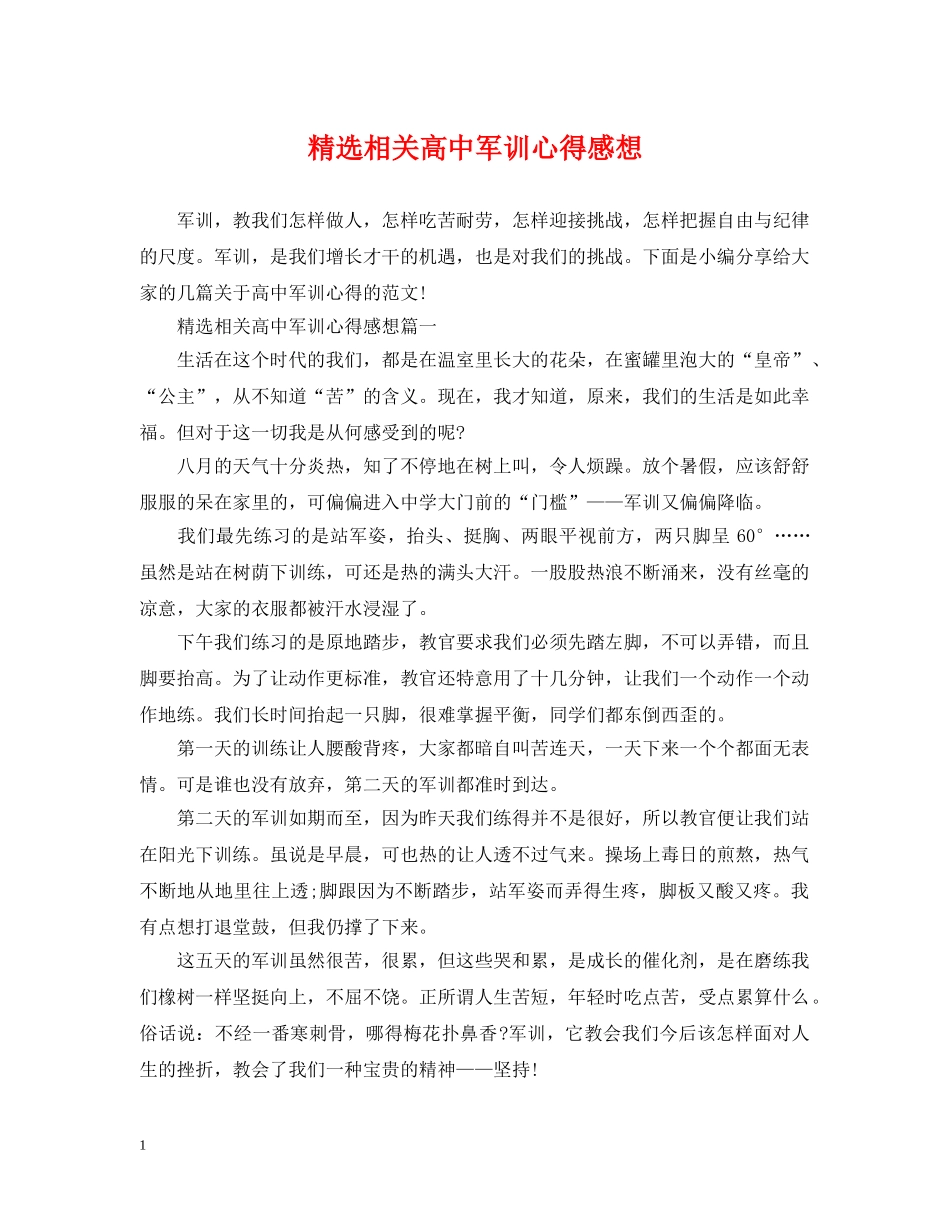 精选相关高中军训心得感想 _第1页
