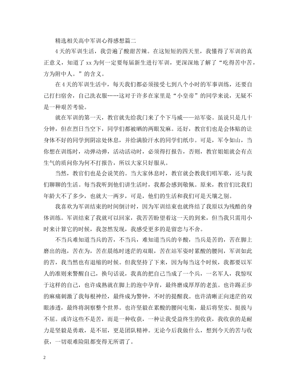 精选相关高中军训心得感想 _第2页