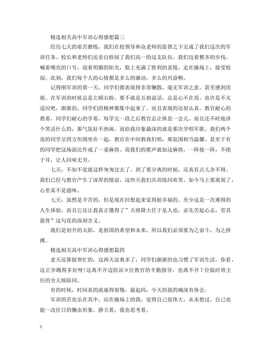 精选相关高中军训心得感想 _第3页