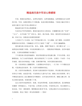 精选相关高中军训心得感想 
