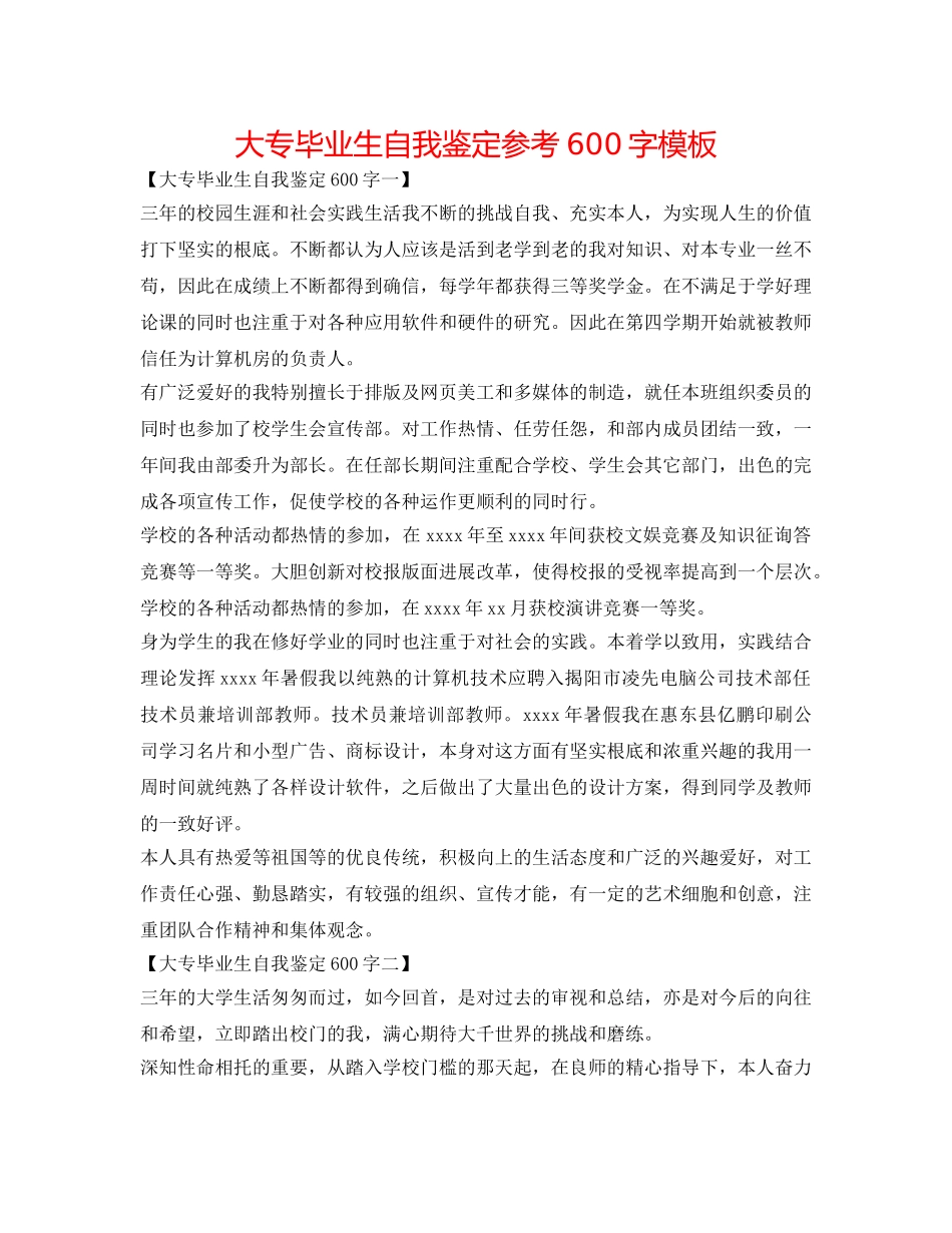 大专毕业生自我鉴定参考600字模板 _第1页