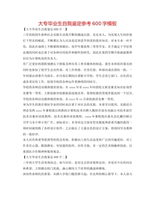大专毕业生自我鉴定参考600字模板 