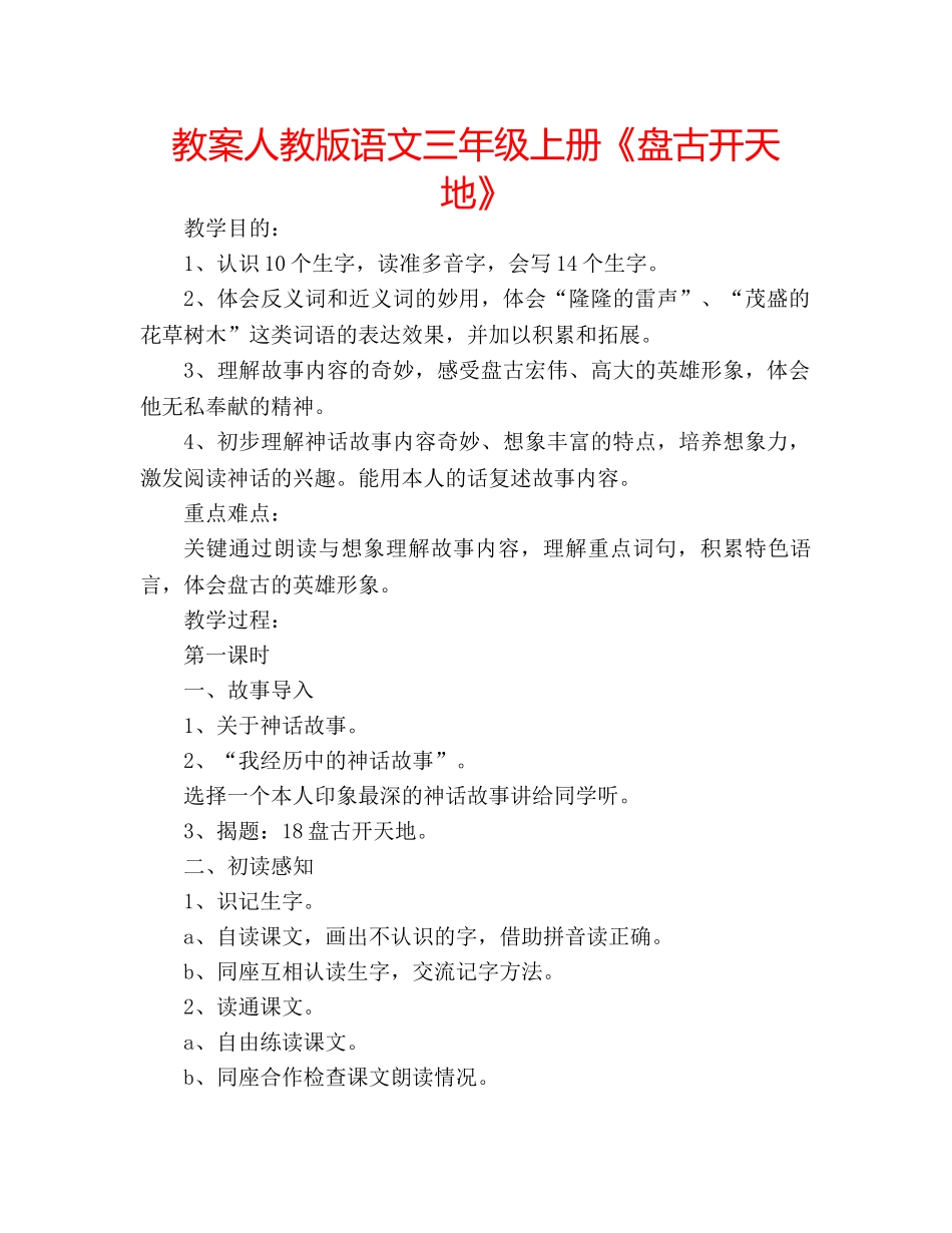 教案人教版语文三年级上册《盘古开天地》 _第1页