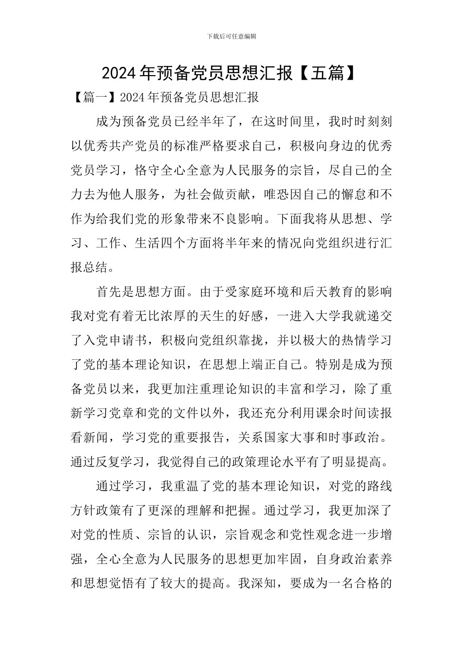 2024年预备党员思想汇报_第1页