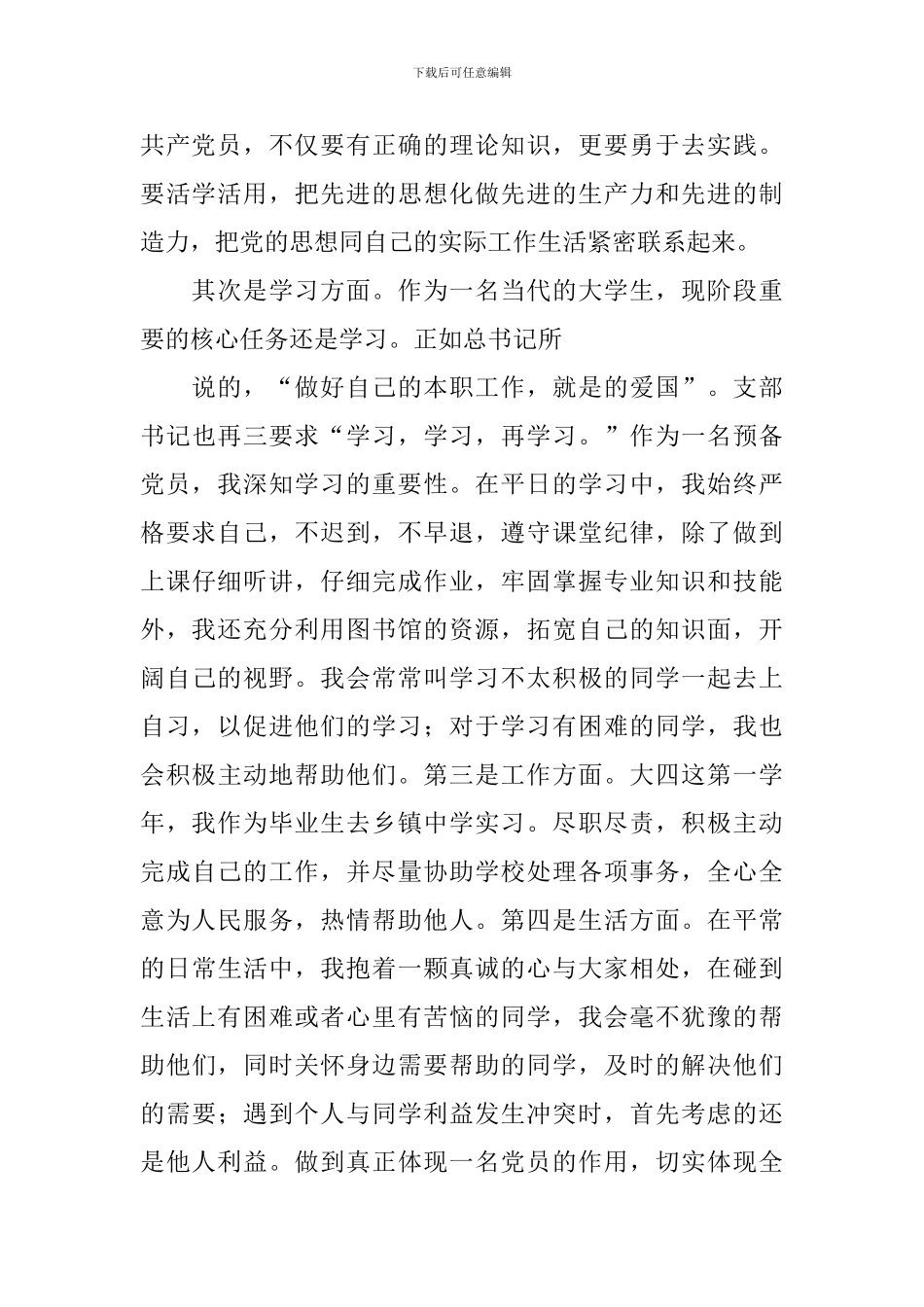 2024年预备党员思想汇报_第2页