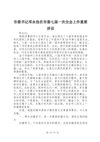 市委书记邓永俭在市委七届一次全会上作重要讲话发言