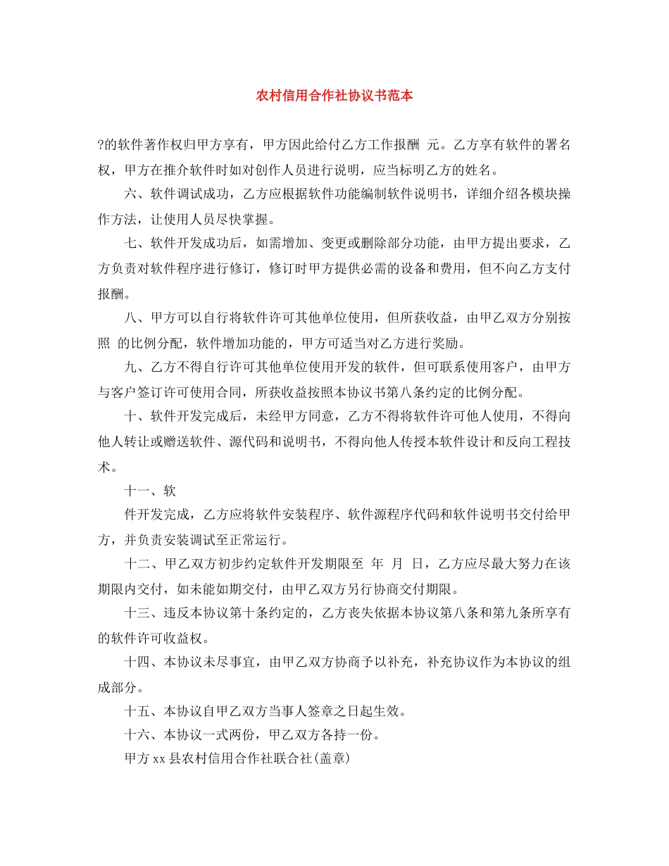 农村信用合作社协议书范本_第1页