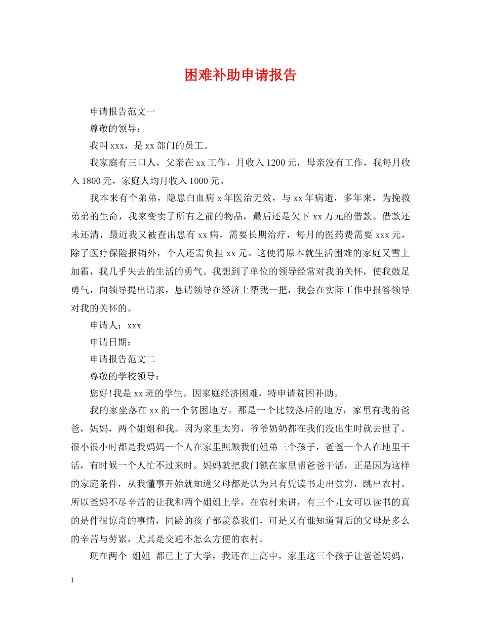困难补助申请报告 _第1页