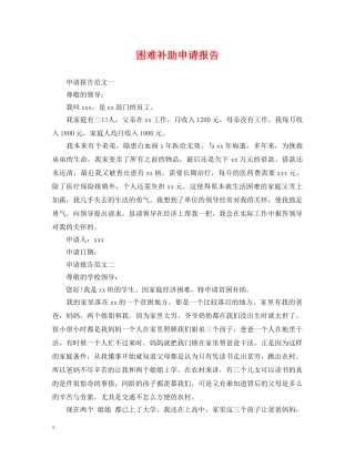 困难补助申请报告 