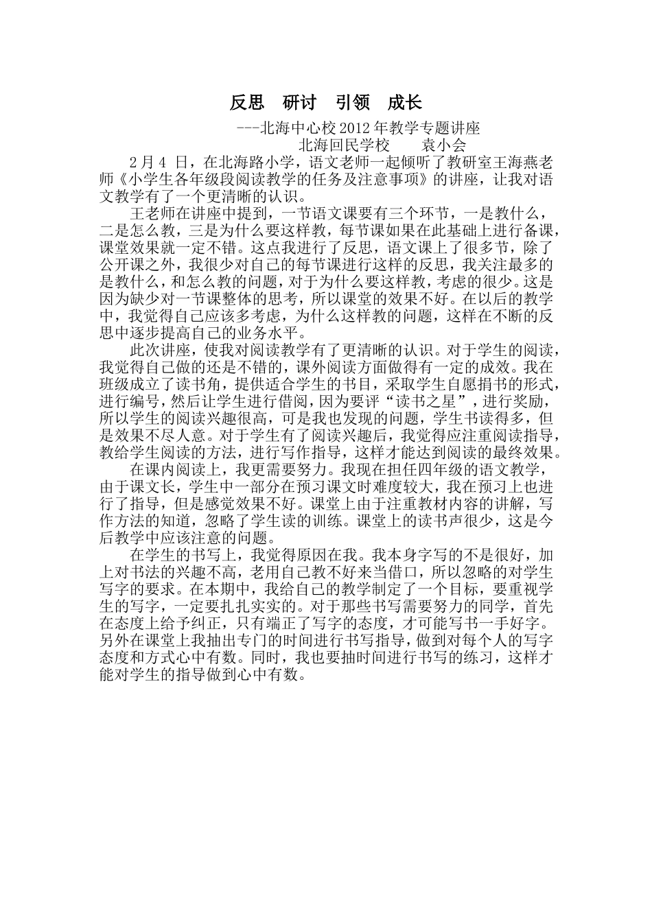 反思研讨引领成长_第1页